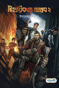 নীহারিকায় তাণ্ডব ২