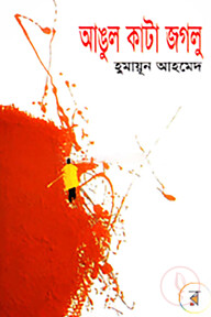 আঙুল কাটা জগলু