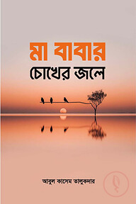 মা বাবার চোখের জলে