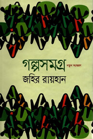 গল্পসমগ্র