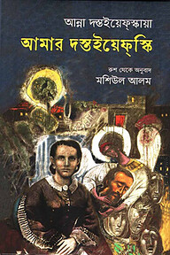 আমার দস্তইয়েফস্কি
