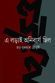 এ লড়াই অনিবার্য ছিল