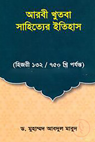 আরবী খুতবা সাহিত্যের ইতিহাস