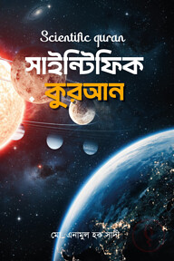 সাইন্টিফিক কুরআন