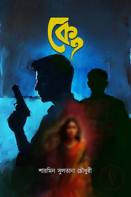 কে?