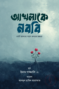 আখলাকে নববি