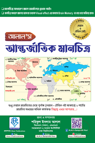 আলাল’স আন্তর্জাতিক (দেয়াল ও টেবিল) মানচিত্র [একের ভিতর দুই]