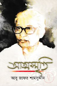 আত্মস্মৃতি (অখন্ড সংষ্করণ)