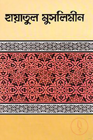 হায়াতুল মুসলিমীন