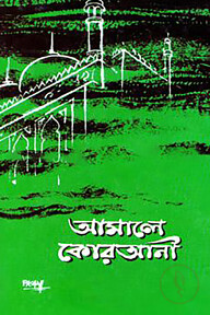 আমালে কোরআনী (১ম, ২য় ও ৩য় খণ্ড)