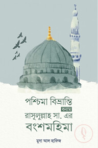 পশ্চিমা বিভ্রান্তি বনাম রাসূলুল্লাহ সা. এর বংশমহিমা