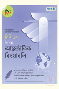 বিসিএস লিখিত আন্তর্জাতিক বিষয়াবলি (৫০তম বিসিএস)