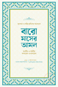 বারো মাসের আমল