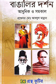বাঙালির দর্শন - অনার্স ৪র্থ বর্ষ - দর্শন বিভাগ - বিষয় কোড-২৪১৭০৯