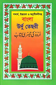 বাংলা উর্দু তেছরী