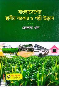 বাংলাদেশের স্থানীয় সরকার ও পল্লী উন্নয়ন অনার্স ৪র্থ বর্ষ, বিষয় কোড-২৪১৯০৩