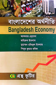 বাংলাদেশের অর্থনীতি - অনার্স ৪র্থ বর্ষ - ব্যবস্থাপনা বিভাগ - কোড-২৪২৬১৫