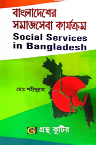 বাংলাদেশের সমাজসেবা কার্যক্রম - অনার্স ৪র্থ বর্ষ - সমাজকর্ম বিভাগ - বিষয় কোড-২৪২১০৯