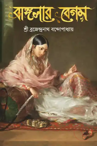 বাঙ্গলার বেগম