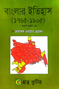 বাংলার ইতিহাস(১৭৬৫-১৯০৫) - অনার্স ৩য় বর্ষ - ইতিহাস বিভাগ - কোড-২৩১৫০১