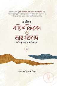 প্রচলিত বাতিল ফিরকা ও ভ্রান্ত মতবাদ: সংক্ষিপ্ত পাঠ ও পর্যালোচনা 