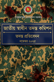 বিডিআর বিদ্রোহ: জাতীয় স্বাধীন তদন্ত কমিশনের প্রতিবেদন