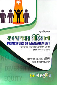ব্যবস্থাপনার নীতিমালা - অনার্স প্রথম(১ম) বর্ষ