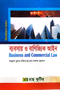 ব্যবসায় ও বাণিজ্যিক আইন - অনার্স ৩য় বর্ষ - হিসাববিজ্ঞান বিভাগ - কোড-২৩২৫০৯