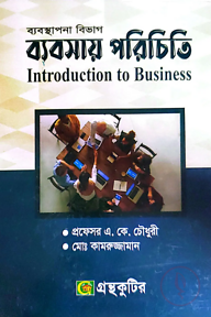 ব্যবসায় পরিচিতি - অনার্স ১ম বর্ষ - ব্যবস্থাপনা বিভাগ - কোড-২১২৬০১