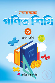 মজায় মজায় গনিত শিখি ১ প্রথম শ্রেণি