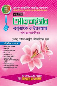 আত্‌-তাইসীর প্রশ্নব্যাংক ও উত্তরমালা (সপ্তম শ্রেণি)