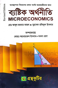 ব্যষ্টিক অর্থনীতি - অনার্স ১ম বর্ষ - ব্যবস্থাপনা বিভাগ - কোড-২১২৬০৯