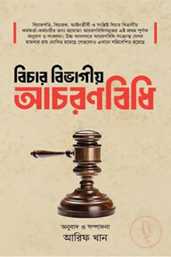 বিচার বিভাগীয় আচরণবিধি