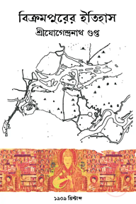 বিক্রমপুরের ইতিহাস (১৯০৯)