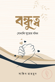 বন্ধুত্ব (সোনালি সুতোর বাঁধন)
