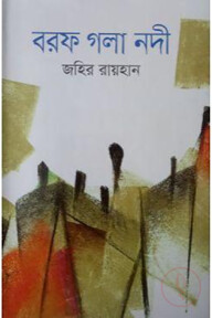 বরফ গলা নদী