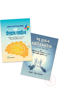 দ্য হোল ব্রেইন চাইল্ড এন্ড দ্য ইয়েস ব্রেইন