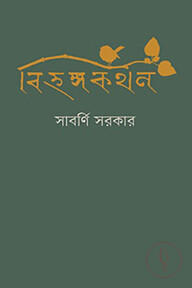বিহঙ্গকথন