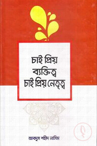 চাই প্রিয় ব্যক্তিত্ব চাই প্রিয় নেতৃত্ব