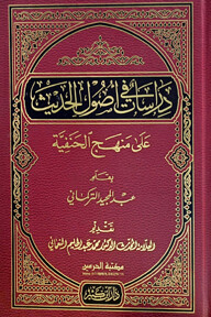 دراسات في اصول الحديث علي منهج الحنفية (দেরাসাতু ফী উসুলিল হাদিসি আলা মানহাজিল হানাফীয়্যাতি)