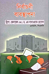 নির্বাচনী ব্যবস্থাপনা