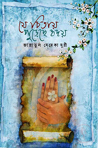 যে চিতায় পুড়েছে হৃদয়