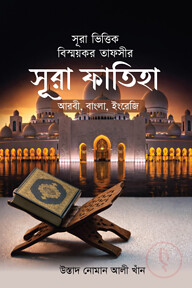 সূরা ভিত্তিক বিস্ময়কর তাফসীর সূরা ফাতিহা