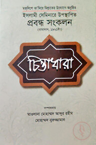 ইসলামী সেমিনারে উপস্থাপিত প্রবন্ধ সংকলন