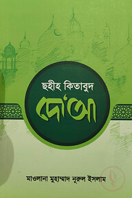 ছহীহ কিতাবুদ দো’আ