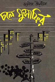 চলে মুসাফির