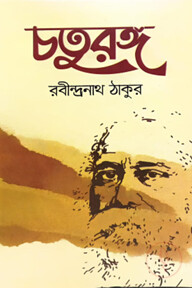 চতুরঙ্গ
