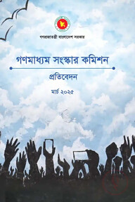 গণমাধ্যম সংস্কার কমিশনের প্রতিবেদন