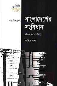 বাংলাদেশের সংবিধান
