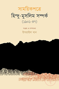 সাময়িকপত্রে হিন্দু-মুসলিম সম্পর্ক (১৯০১-৪৭)